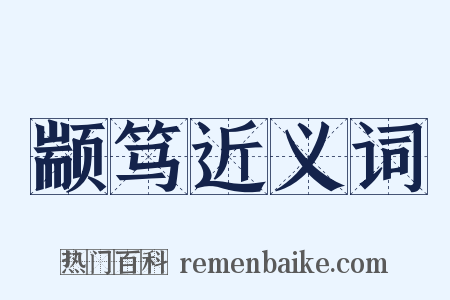 颛笃近义词是什么意思的图片